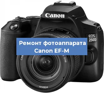 Замена объектива на фотоаппарате Canon EF-M в Ижевске